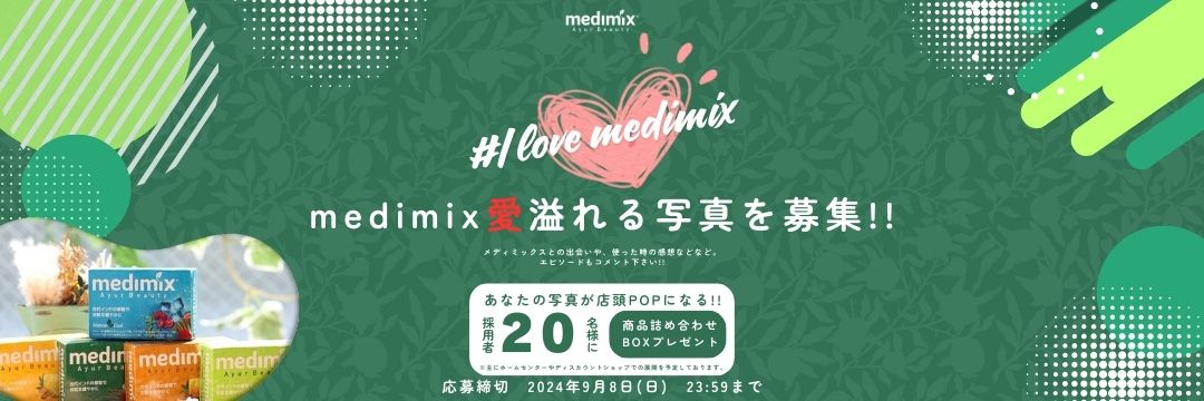 medimix「愛」溢れる写真を募集！！